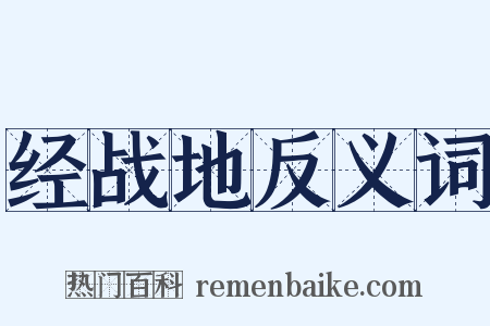 经战地反义词是什么意思的图片